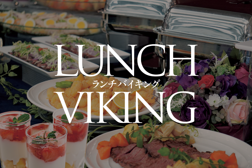この秋も開催 食べ放題 飲み放題 大人気のランチバイキング 公式 下関グランドホテル 山口県下関市の観光 ビジネスの宿泊なら山口県下関市の 下関グランドホテル