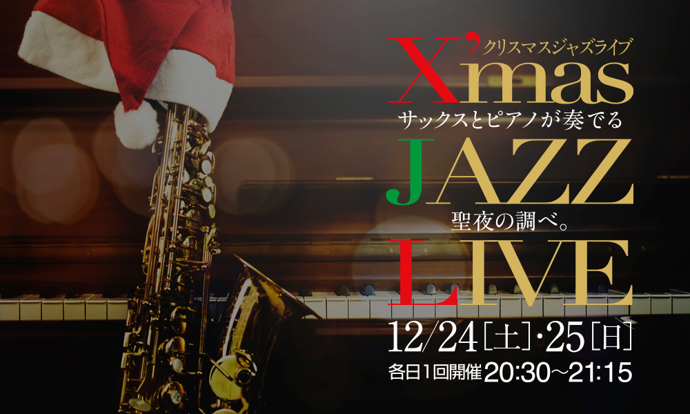 下関グランドホテル クリスマスジャズライブ開催