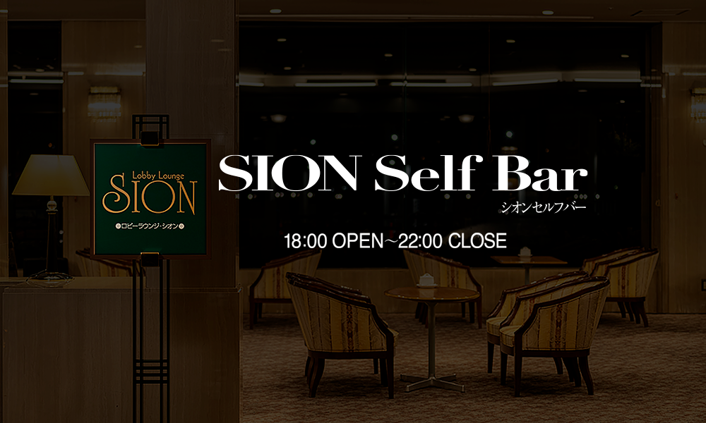 下関グランドホテル SION Self Bar シオンセルフバー