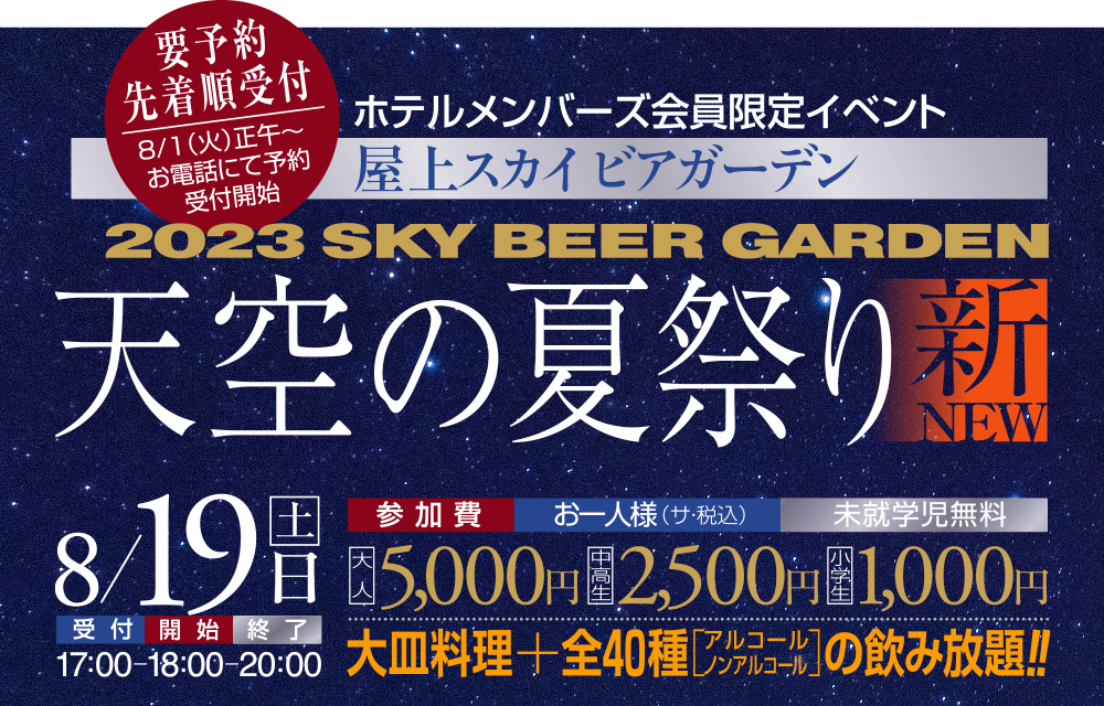 2023 屋上スカイビアガーデン「天空の夏祭り・新」 開催！！