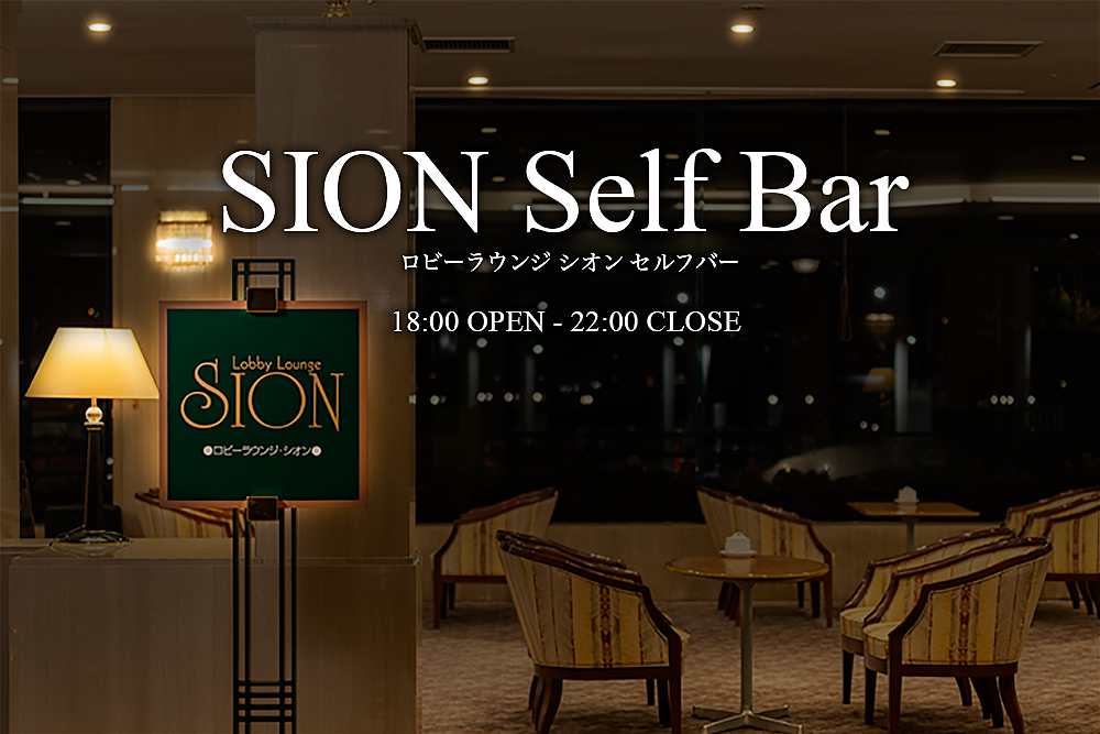 下関グランドホテル SION Self Bar シオンセルフバー